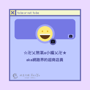 網路界的超商店員
