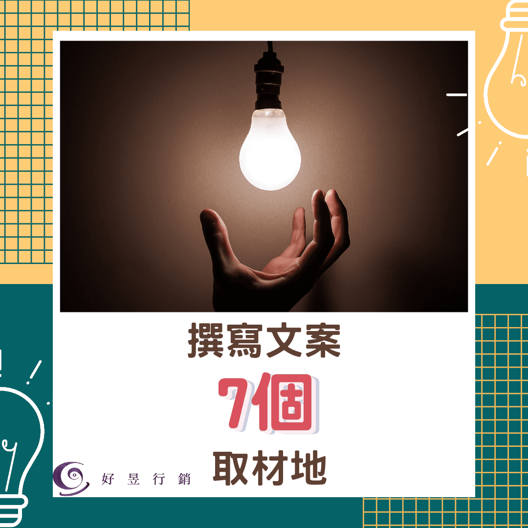 撰寫文案的7個取材地 好昱行銷